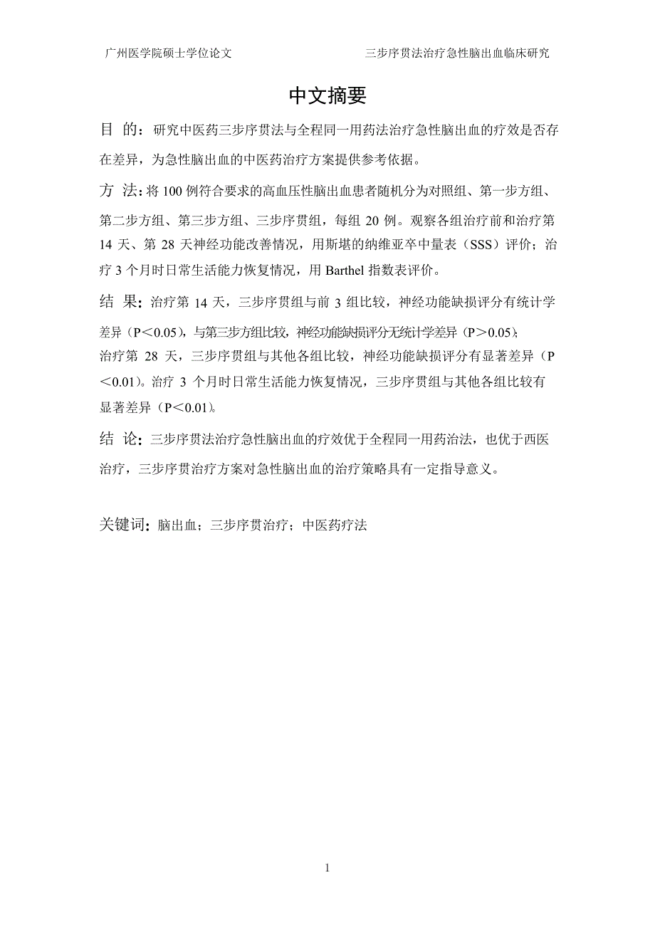 三步序贯法治疗急性脑出血临床研究（毕业设计-中西医结合临床专业）_第3页