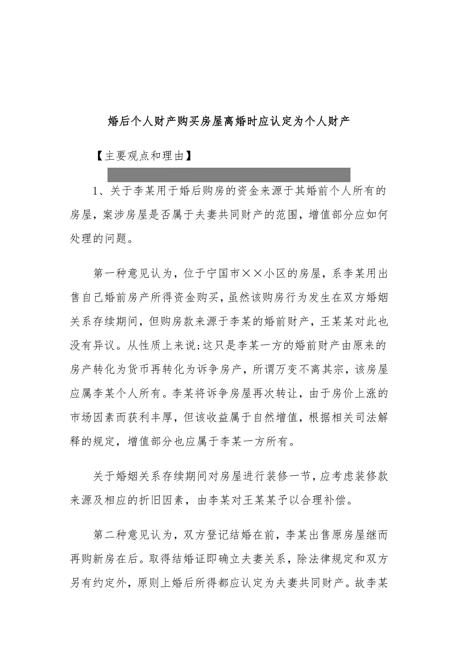 婚后个人财产购买房屋离婚时应认定为个人财产_第1页