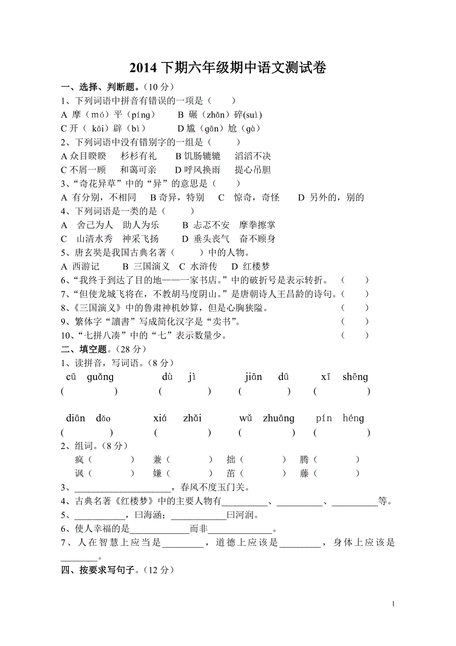 2014年下期六年级期中考试语文测试卷_第1页