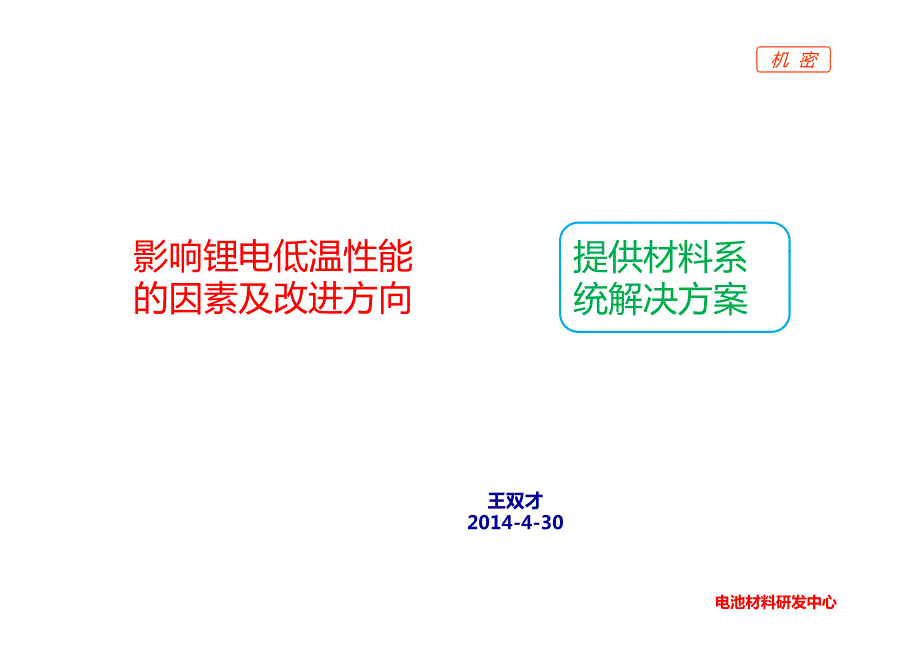 11影响锂电低温性能的因素及改进方向-王双才[2014-4-30]_第1页