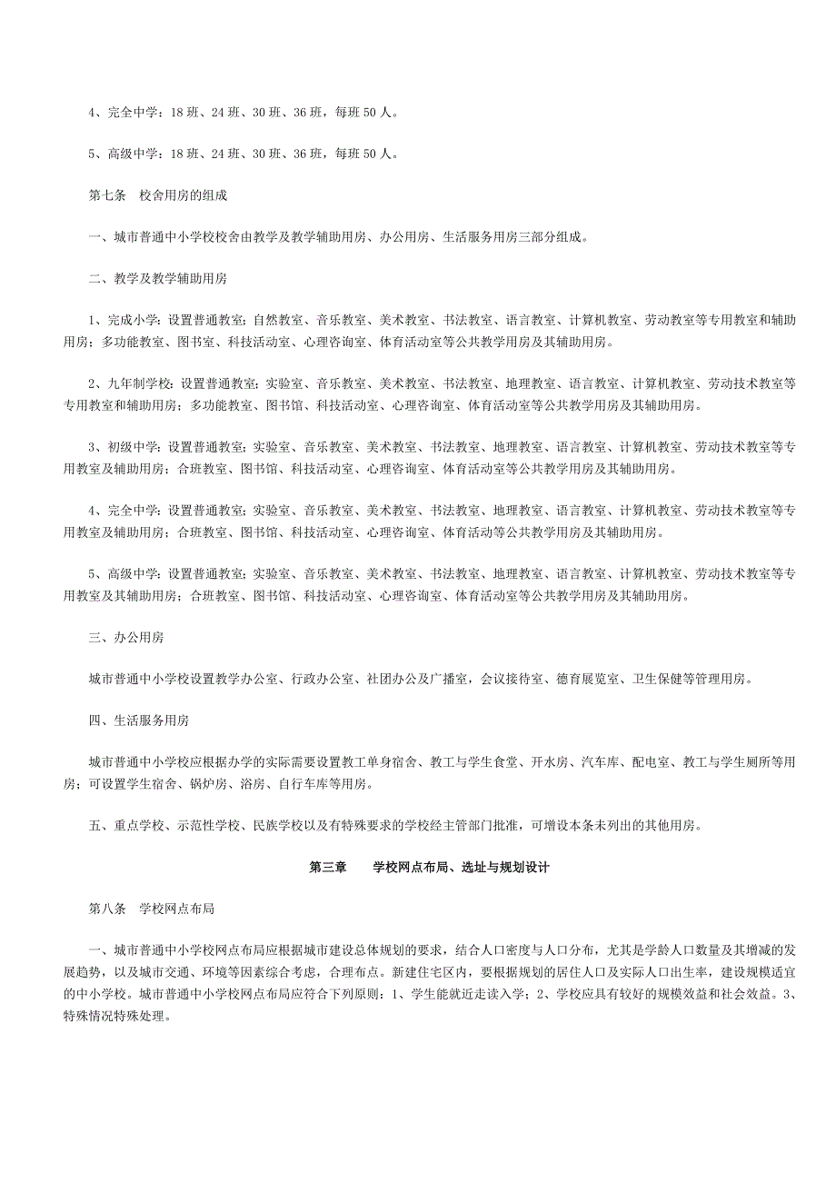 《城市普通中小学校校舍建设标准》_(建标_第2页