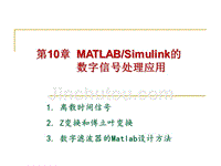 【2017年整理】MATLAB_Simulink在数字信号处理中的应用