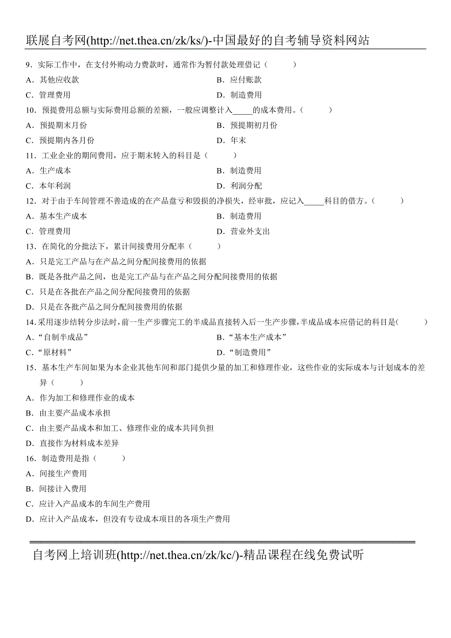 2007年1月自学考试成本会计试题_第2页