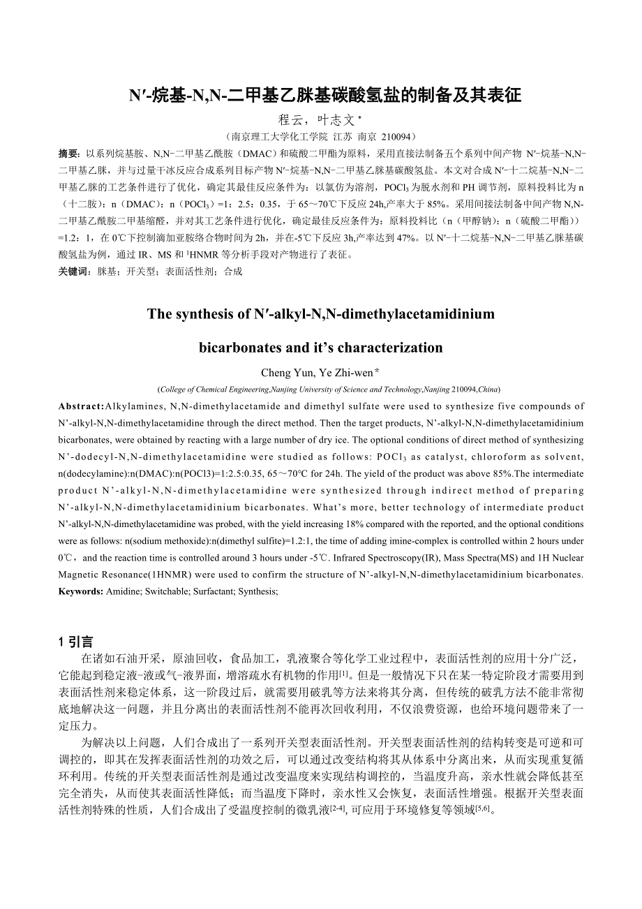 N′-烷基-N, N-二甲基乙脒基碳酸氢盐的制备及其表征（学位论文-工学）_第1页