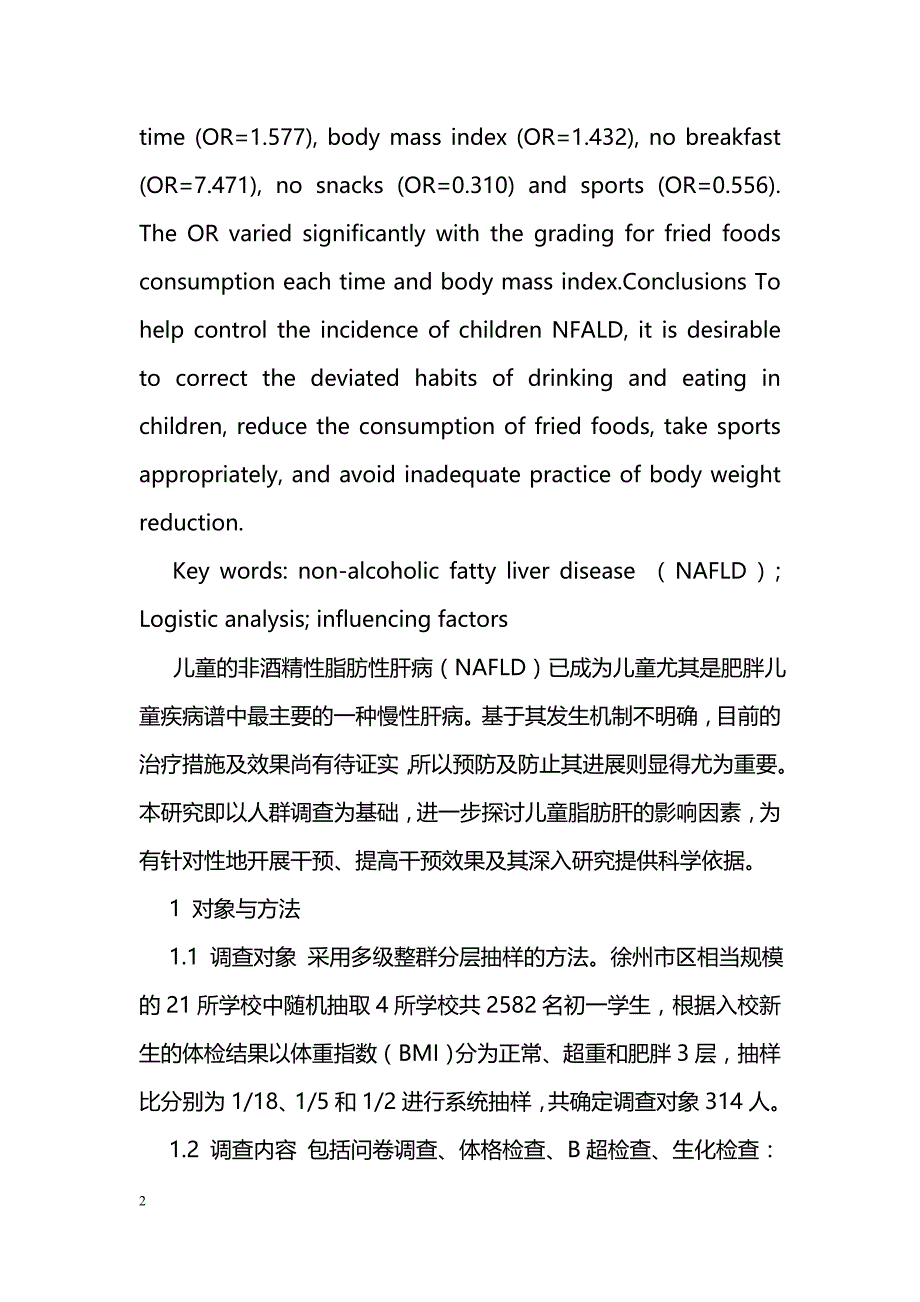 儿童非酒精性脂肪肝影响因素的Logistic回归分析_第2页