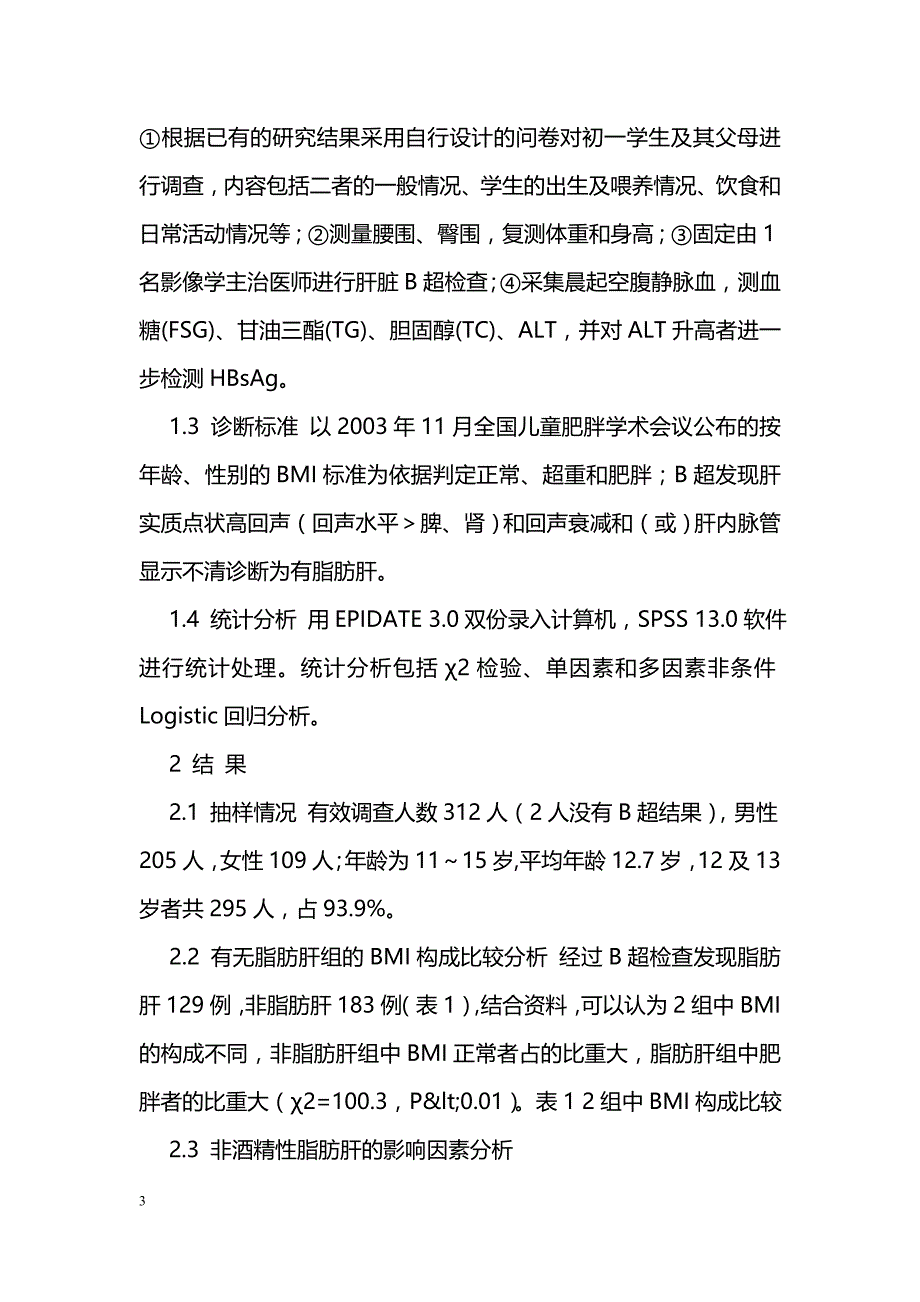 儿童非酒精性脂肪肝影响因素的Logistic回归分析_第3页