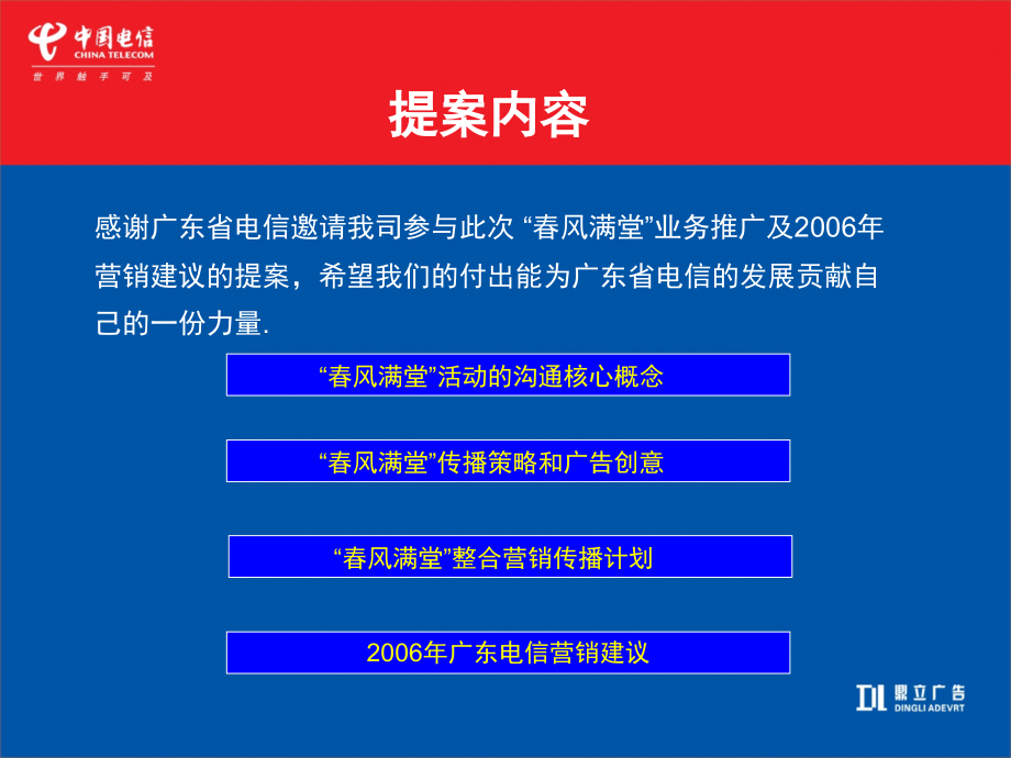 广东电信品牌建议及春风满堂传播推广案_第2页