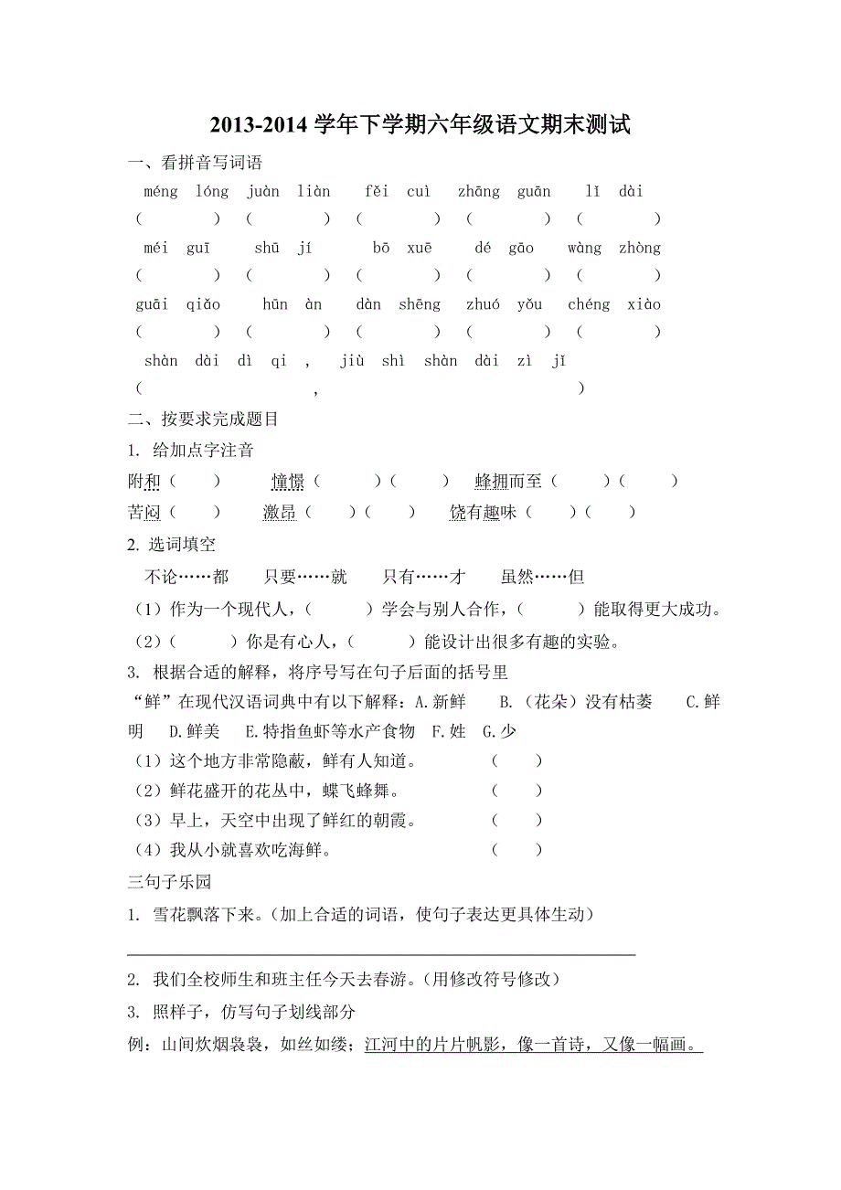 2013-2014下学期六年级语文期末测试_第1页