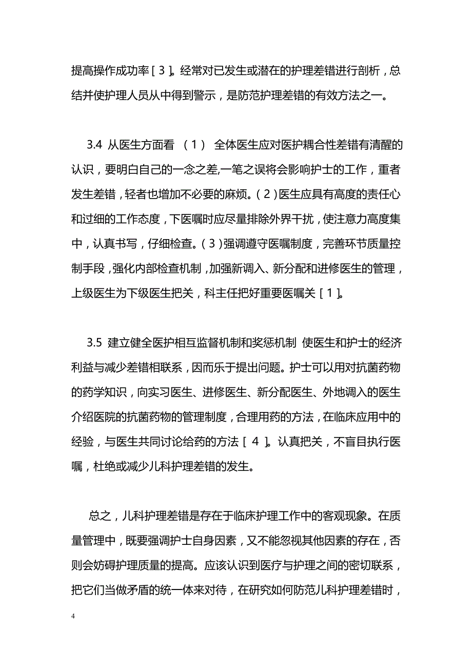 儿科护理差错的防范与对策_第4页