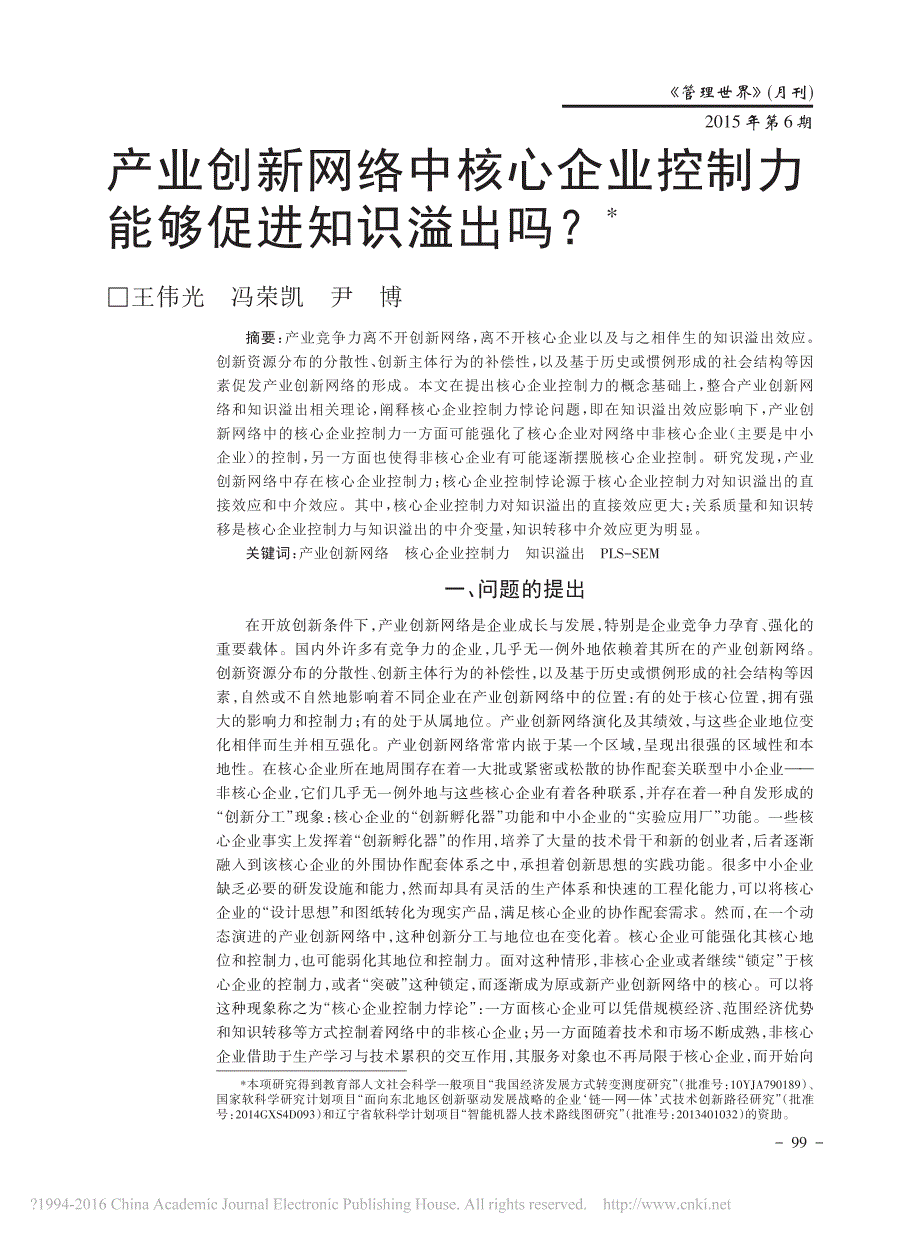 产业创新网络中核心企业控制力能够促进知识溢出吗王伟光_第1页