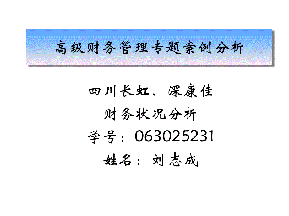 高级财务管理专题案例分析作业_第1页