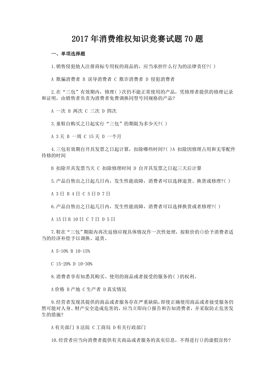 2017年消费维权知识竞赛试题70题+考试注意事项_第1页