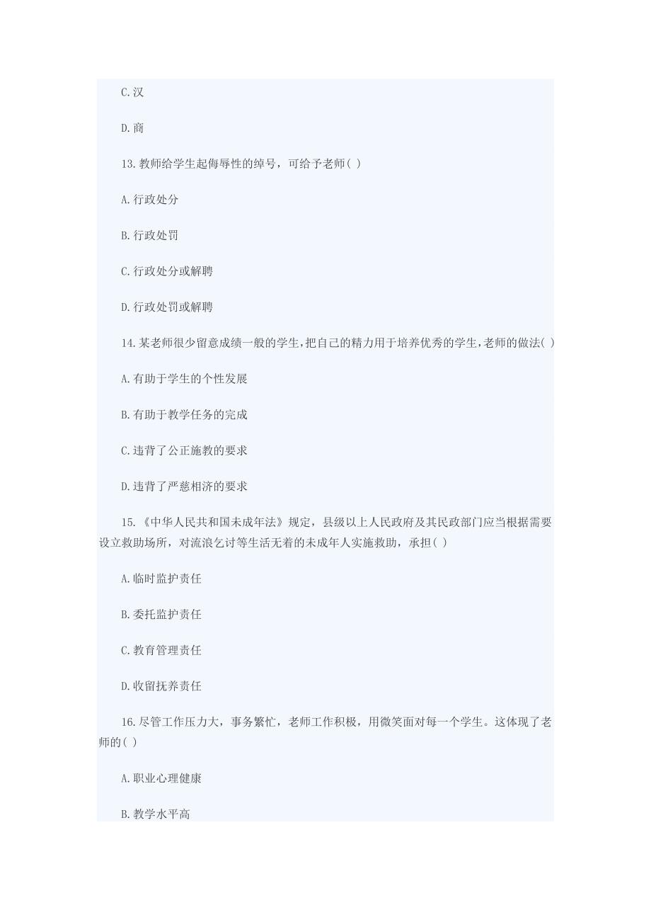 2012下半年河北教师资格证《小学综合素质》真题_第4页