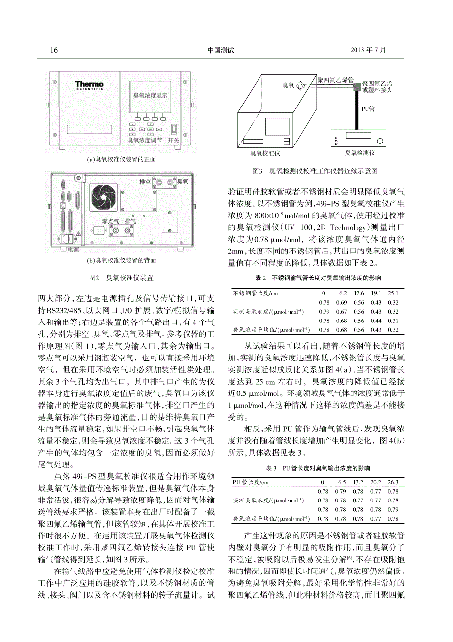 49i-PS型臭氧校准仪开展环境监测领域臭氧检测仪校准工作的研究_第3页