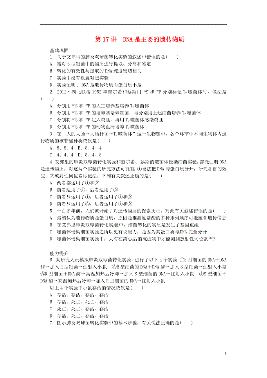 2014高考生物一轮必备（基础训练+提升训练+挑战训练）第17讲 DNA是主要的遗传物质 新人教版_第1页