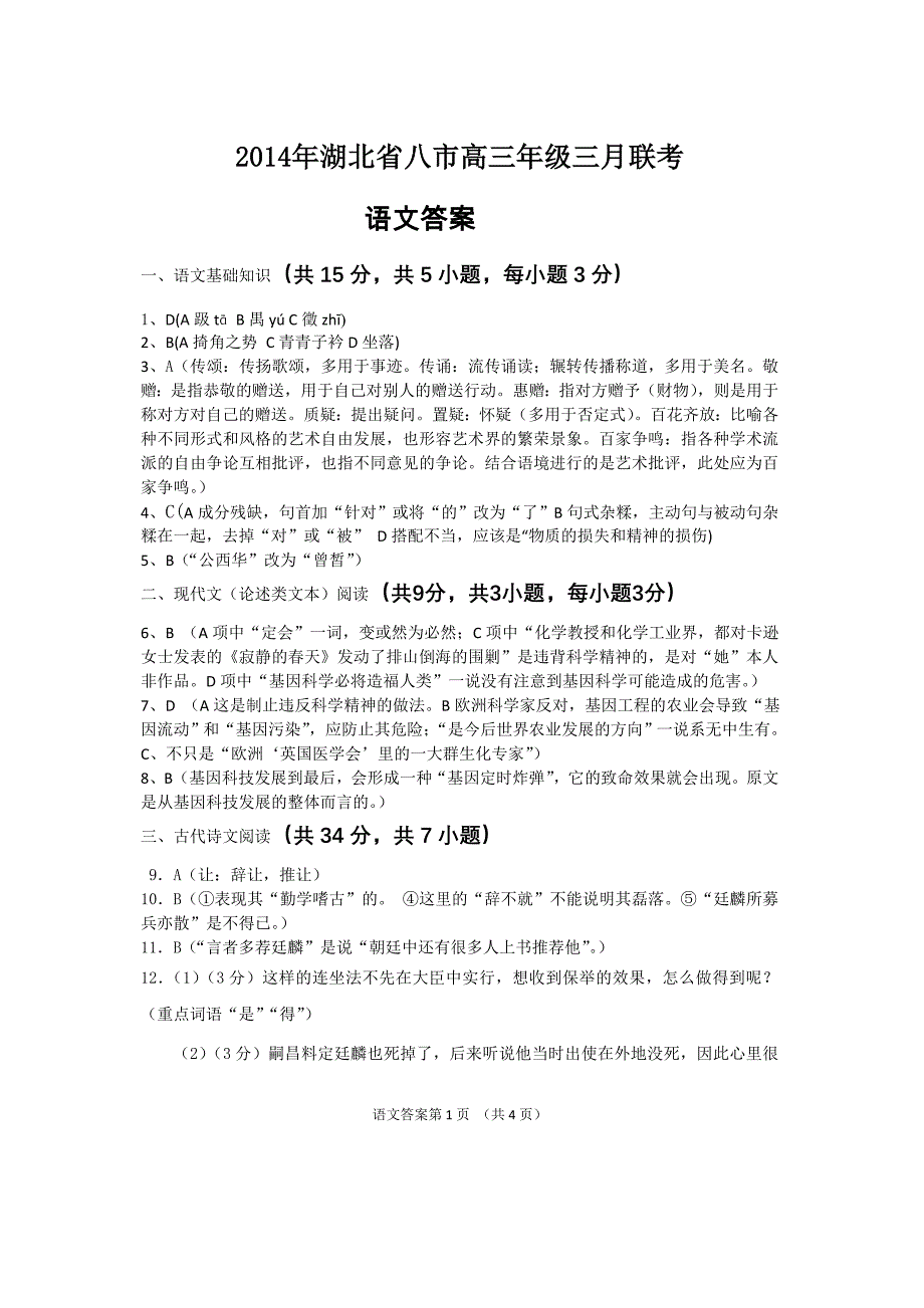 2014年湖北省八市高三年级三月联考语文答案_第1页