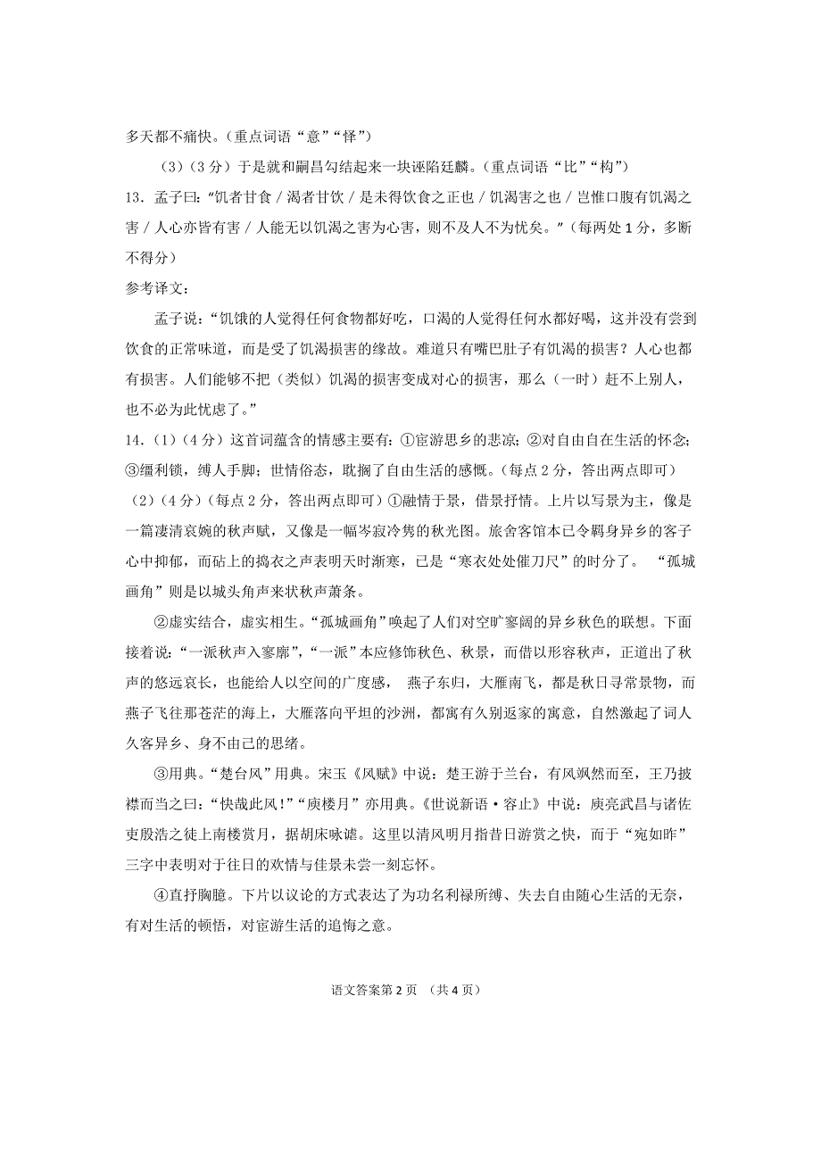 2014年湖北省八市高三年级三月联考语文答案_第2页