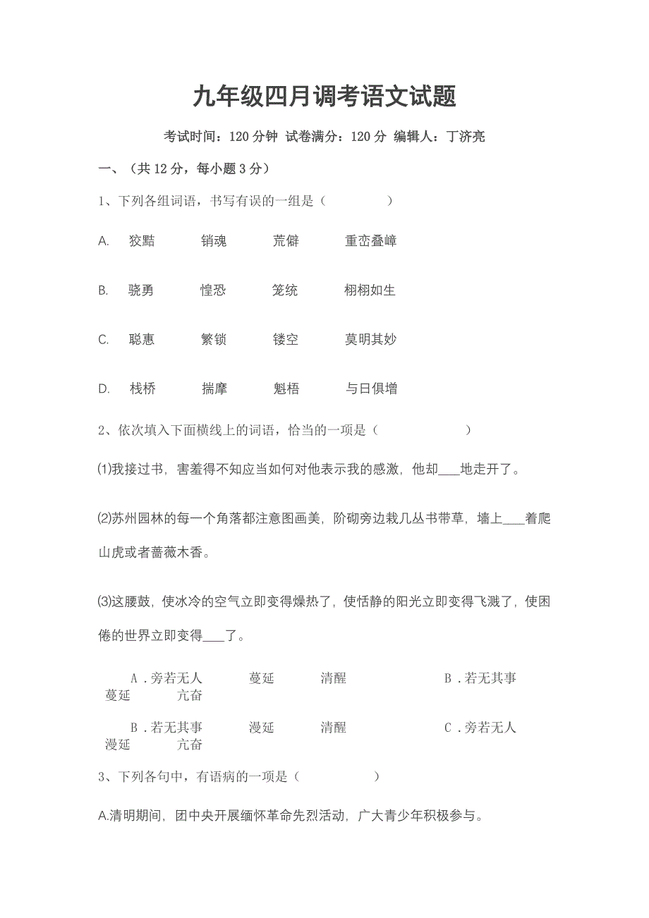 九年级四月调考语文试题_第1页