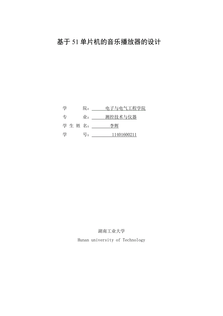 基于51单片机的音乐播放器的设计_第1页