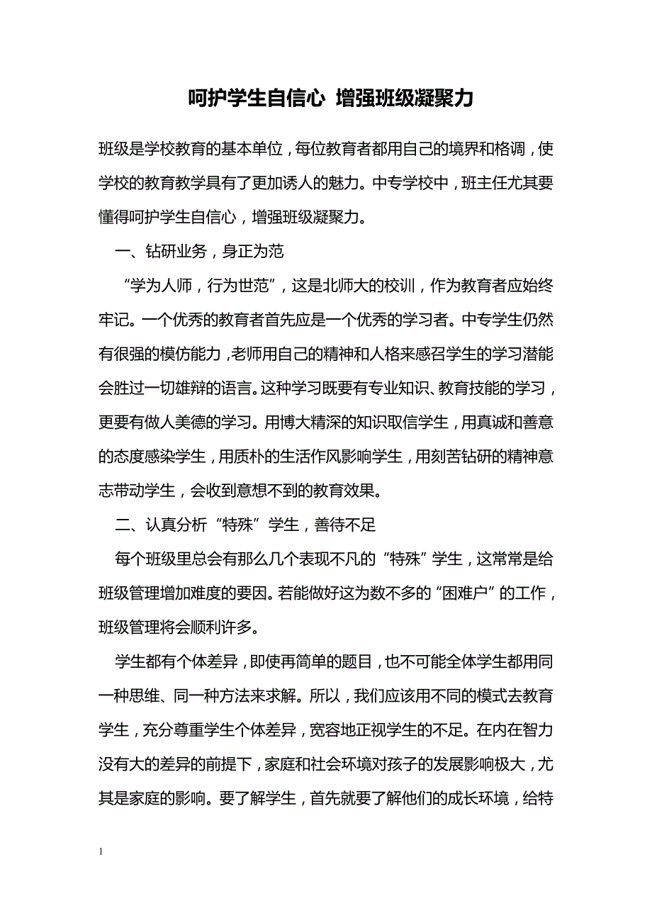 呵护学生自信心 增强班级凝聚力_第1页