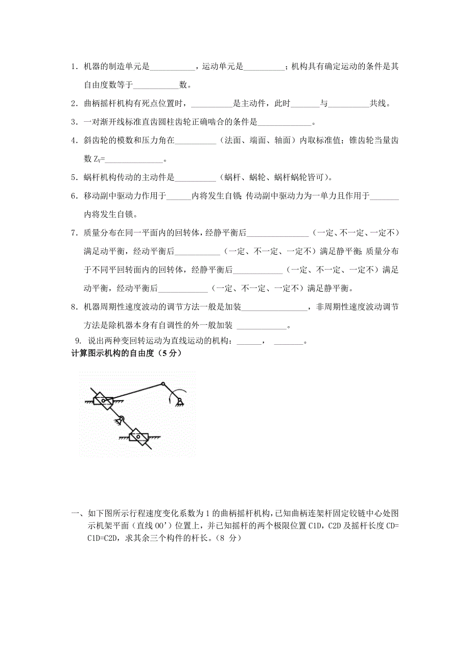 机械原理试题2_第1页