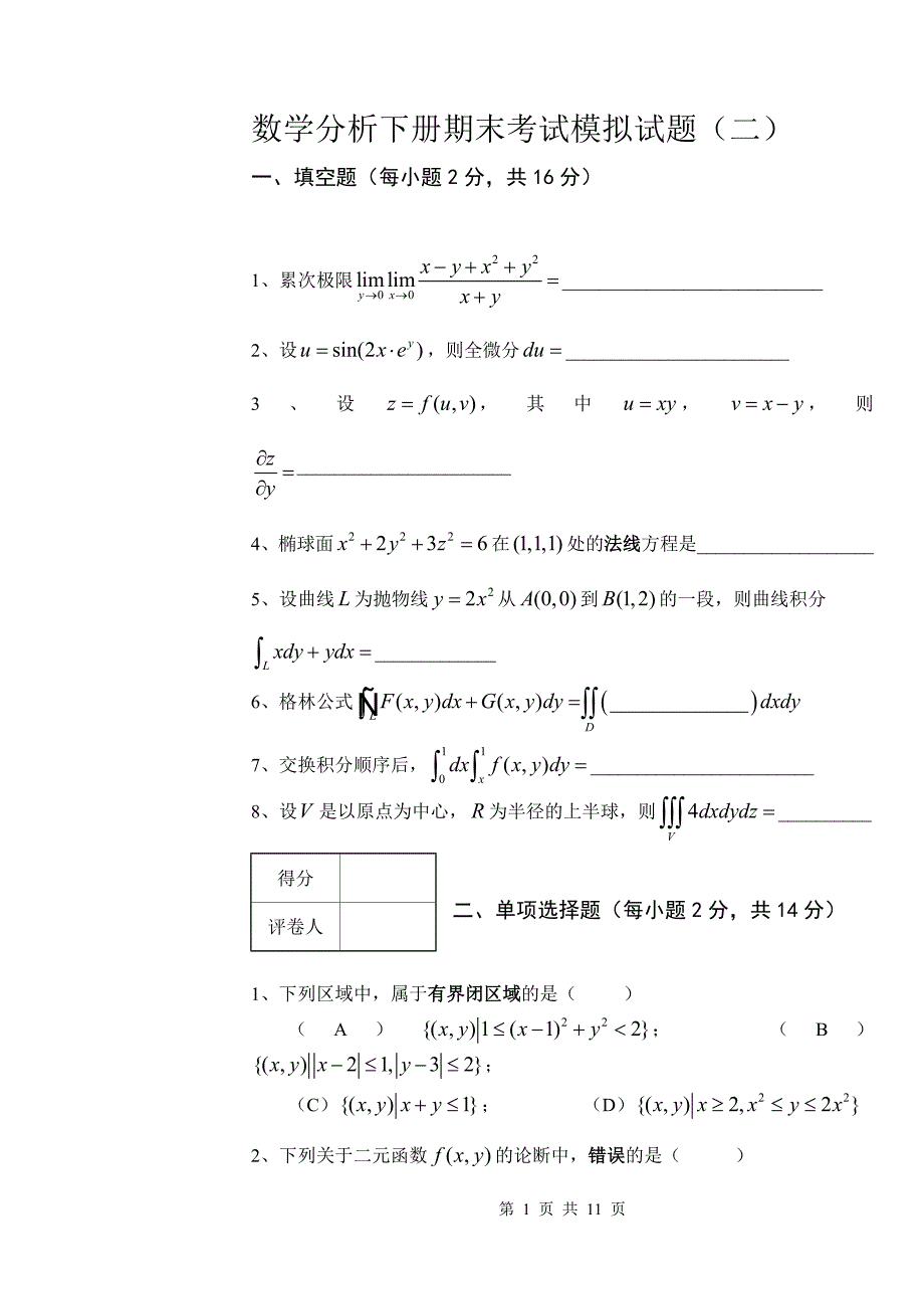 《数学分析III》期末考试卷2_第1页