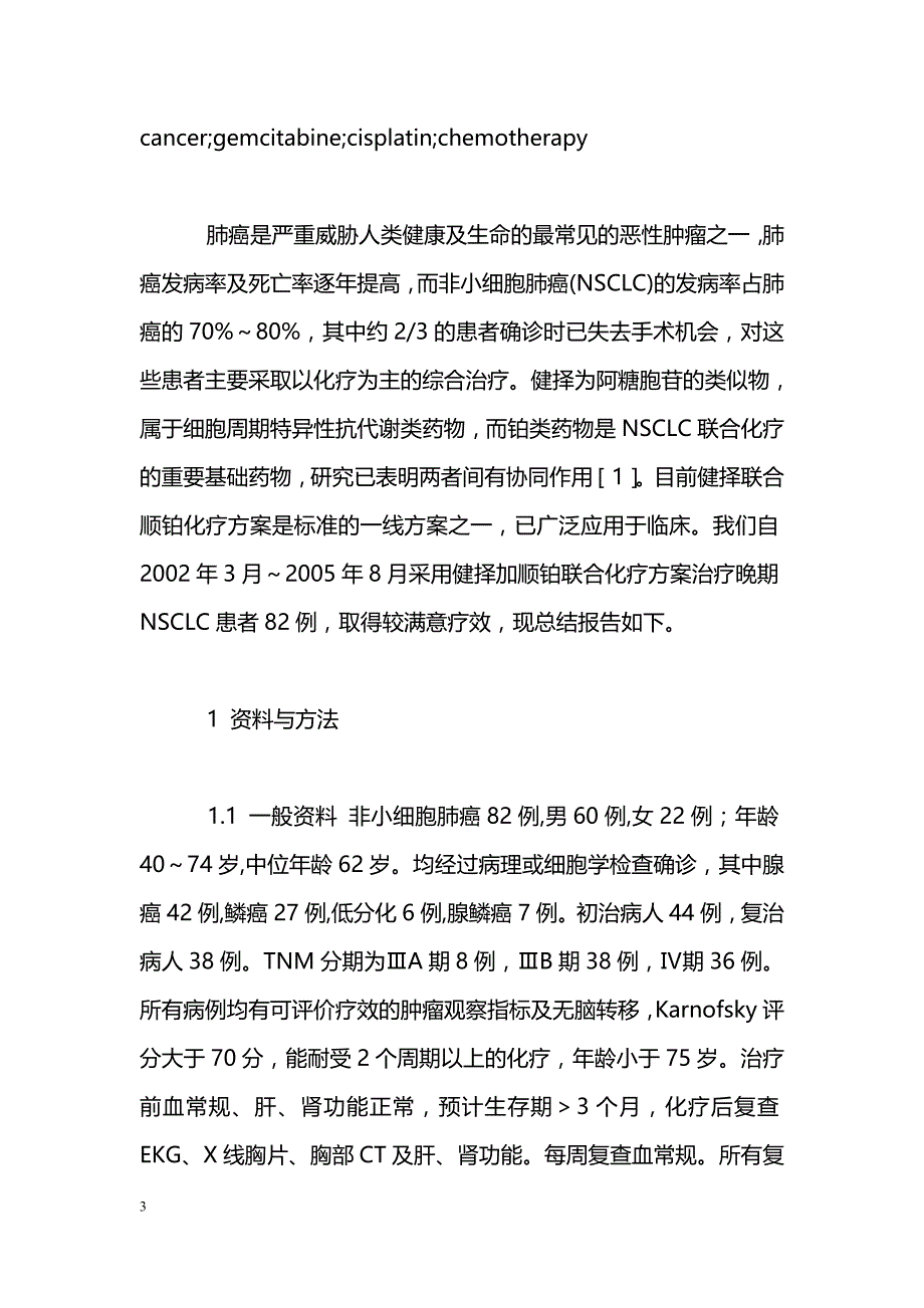 健择联合顺铂治疗晚期非小细胞肺癌的临床观察_第3页