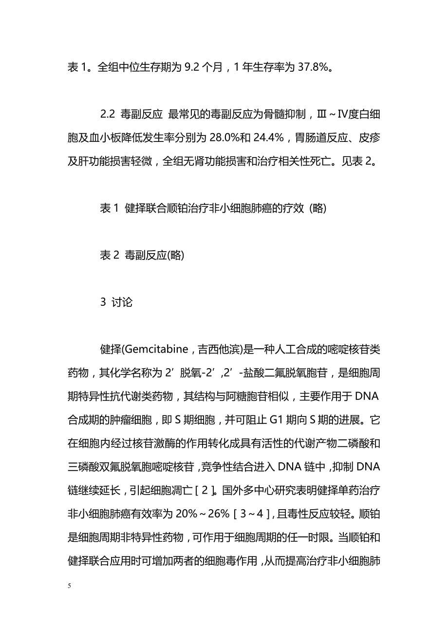 健择联合顺铂治疗晚期非小细胞肺癌的临床观察_第5页