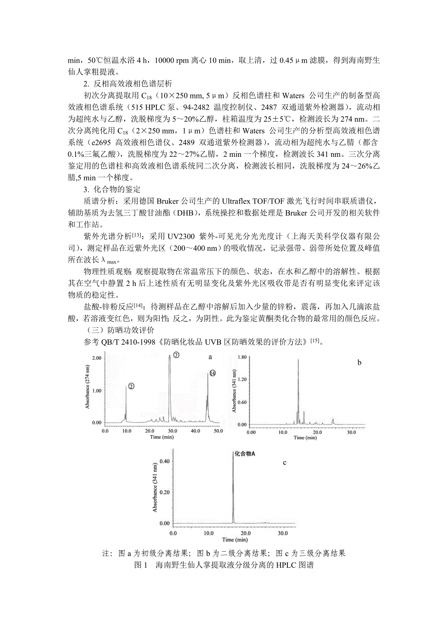 仙人掌中防晒活性物质的分离与鉴定（学位论文-工学）_第2页