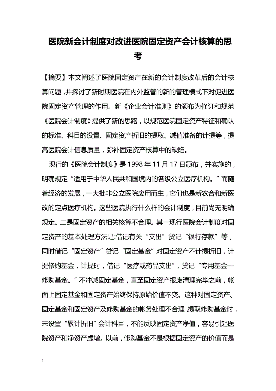 医院新会计制度对改进医院固定资产会计核算的思考_第1页