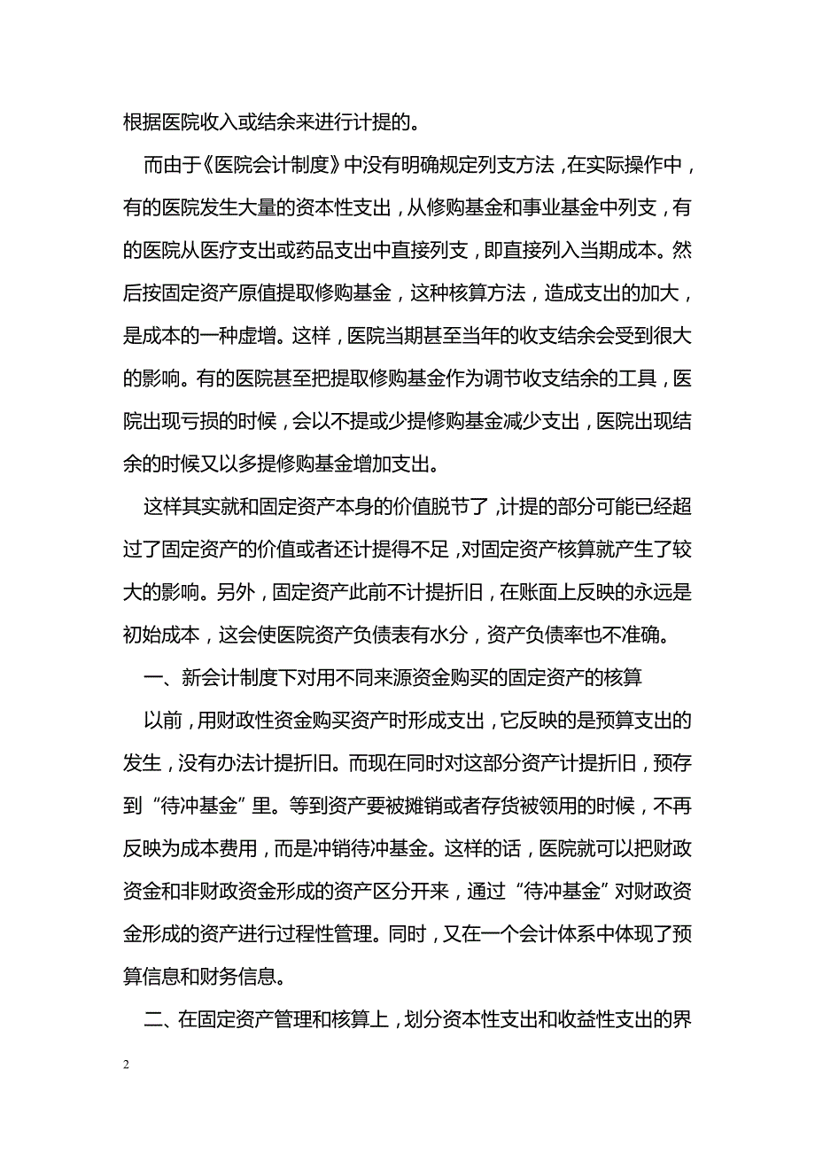 医院新会计制度对改进医院固定资产会计核算的思考_第2页