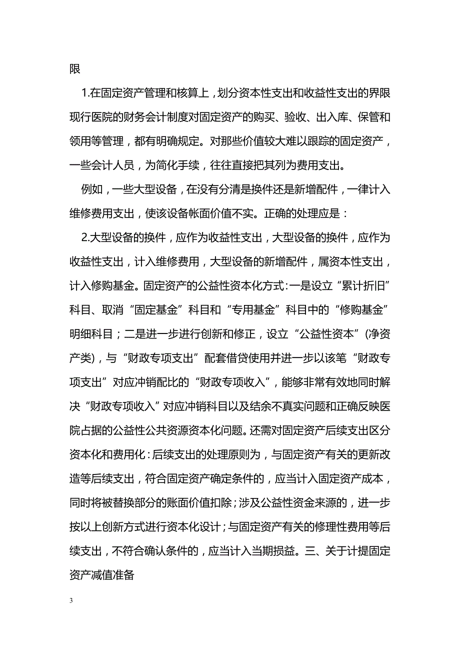 医院新会计制度对改进医院固定资产会计核算的思考_第3页