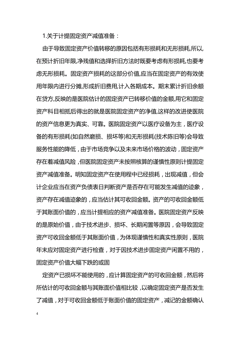 医院新会计制度对改进医院固定资产会计核算的思考_第4页