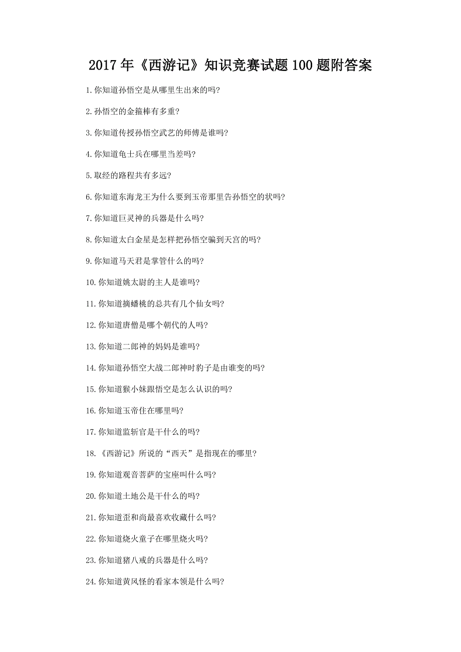 2017年《西游记》知识竞赛试题100题附答案+考试注意事项_第1页