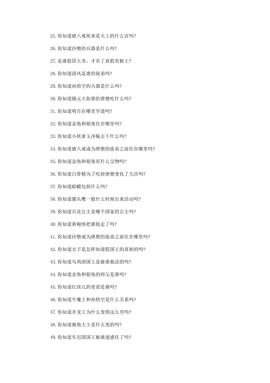 2017年《西游记》知识竞赛试题100题附答案+考试注意事项_第2页