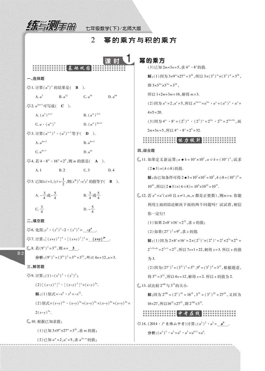 【倍速课时学练】2015年春七年级数学下册 第1章 整式的乘除练与测手册（含解析，pdf）（新版）北师大版_第2页