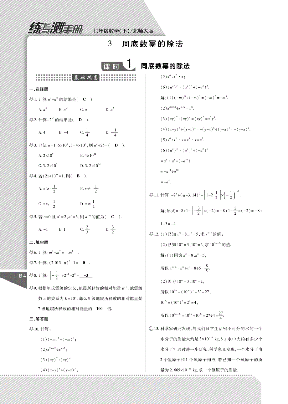 【倍速课时学练】2015年春七年级数学下册 第1章 整式的乘除练与测手册（含解析，pdf）（新版）北师大版_第4页