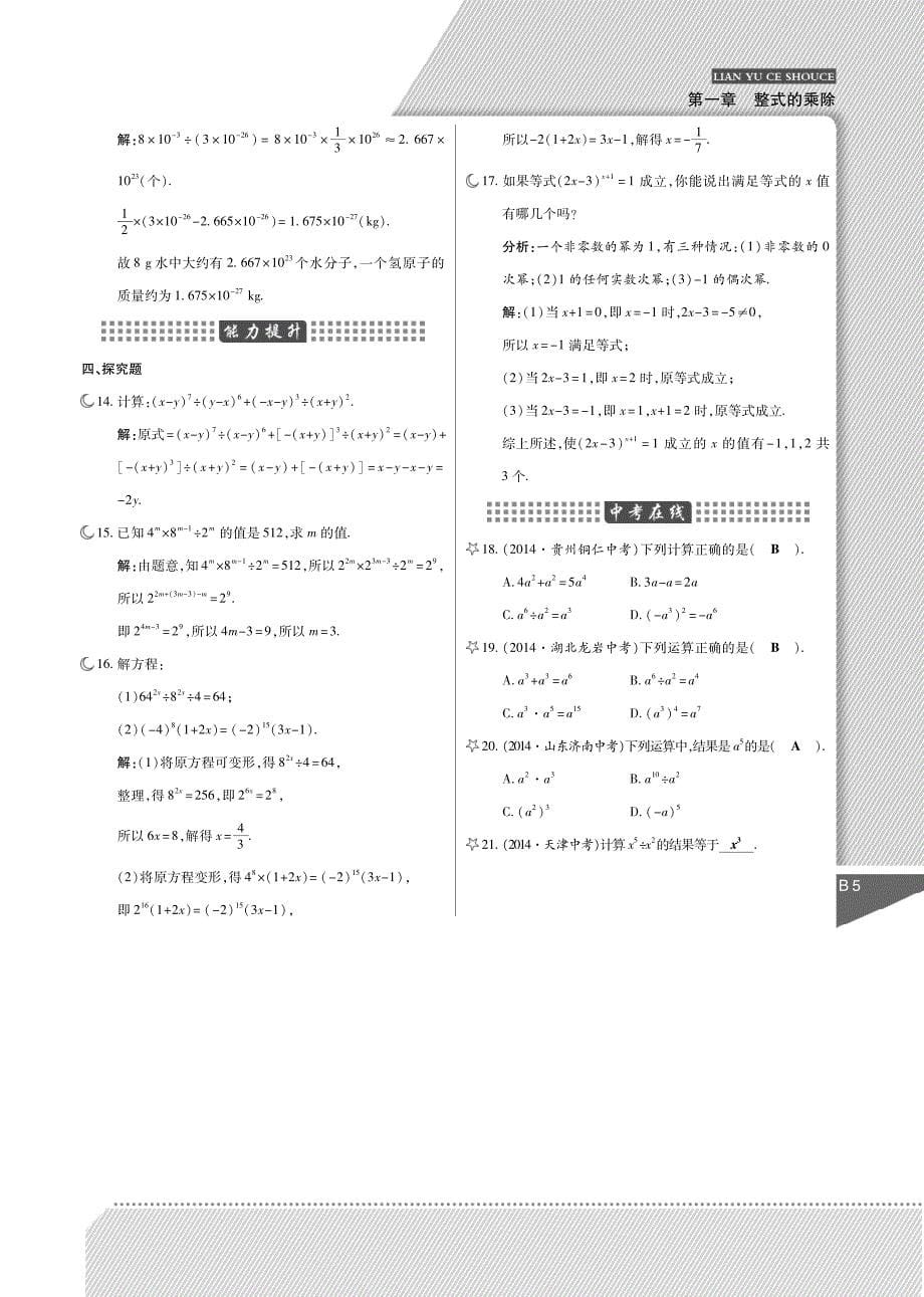 【倍速课时学练】2015年春七年级数学下册 第1章 整式的乘除练与测手册（含解析，pdf）（新版）北师大版_第5页