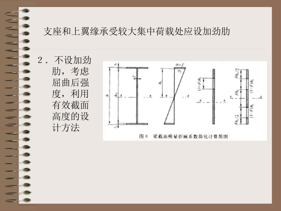 201110梁局部稳定一_第5页