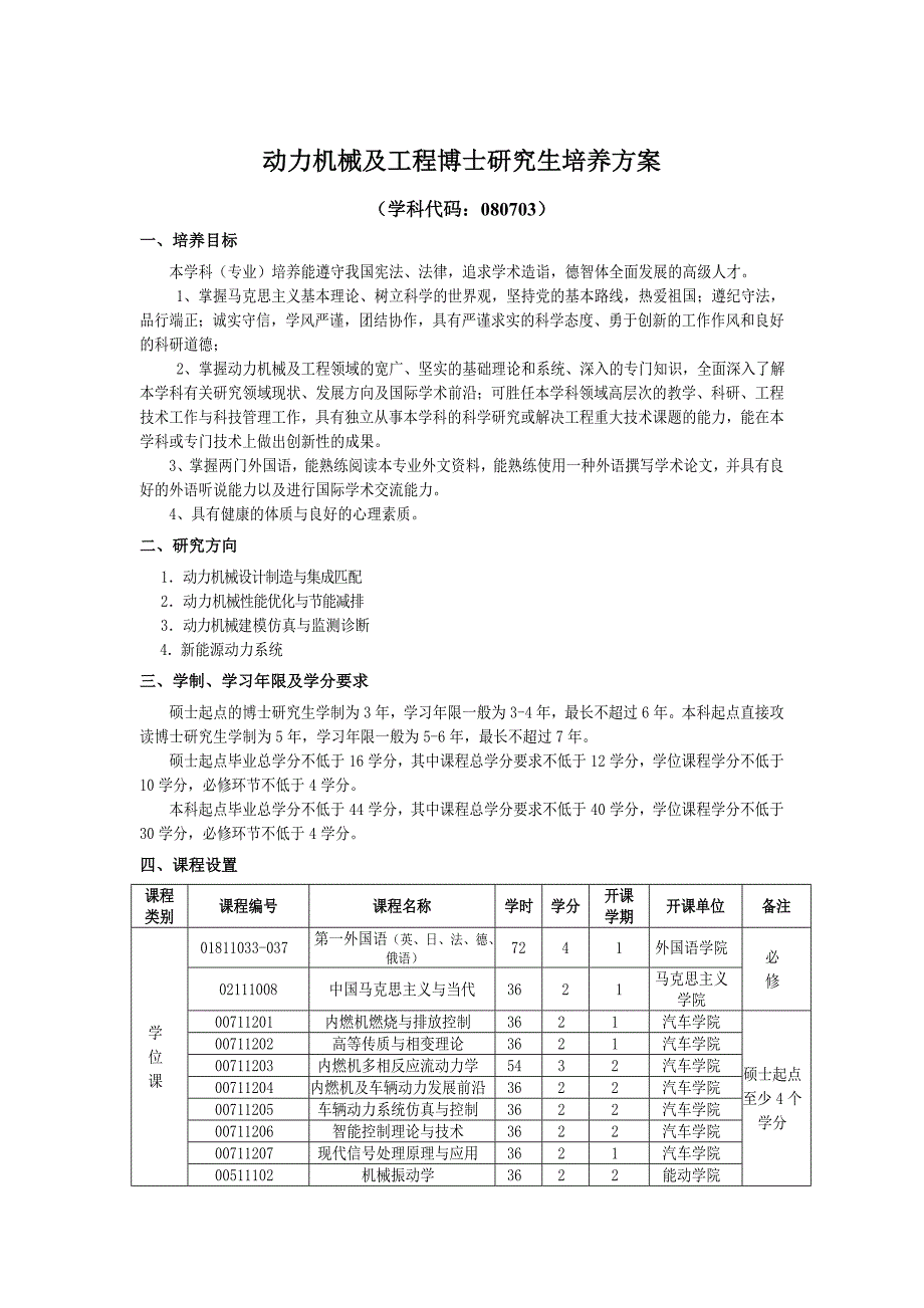 武汉理工大学 2015动力机械及工程(博士)培养方案_第1页