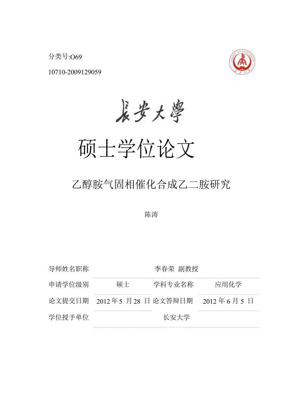 乙醇胺气固相催化合成乙二胺研究（学位论文-工学）_第1页