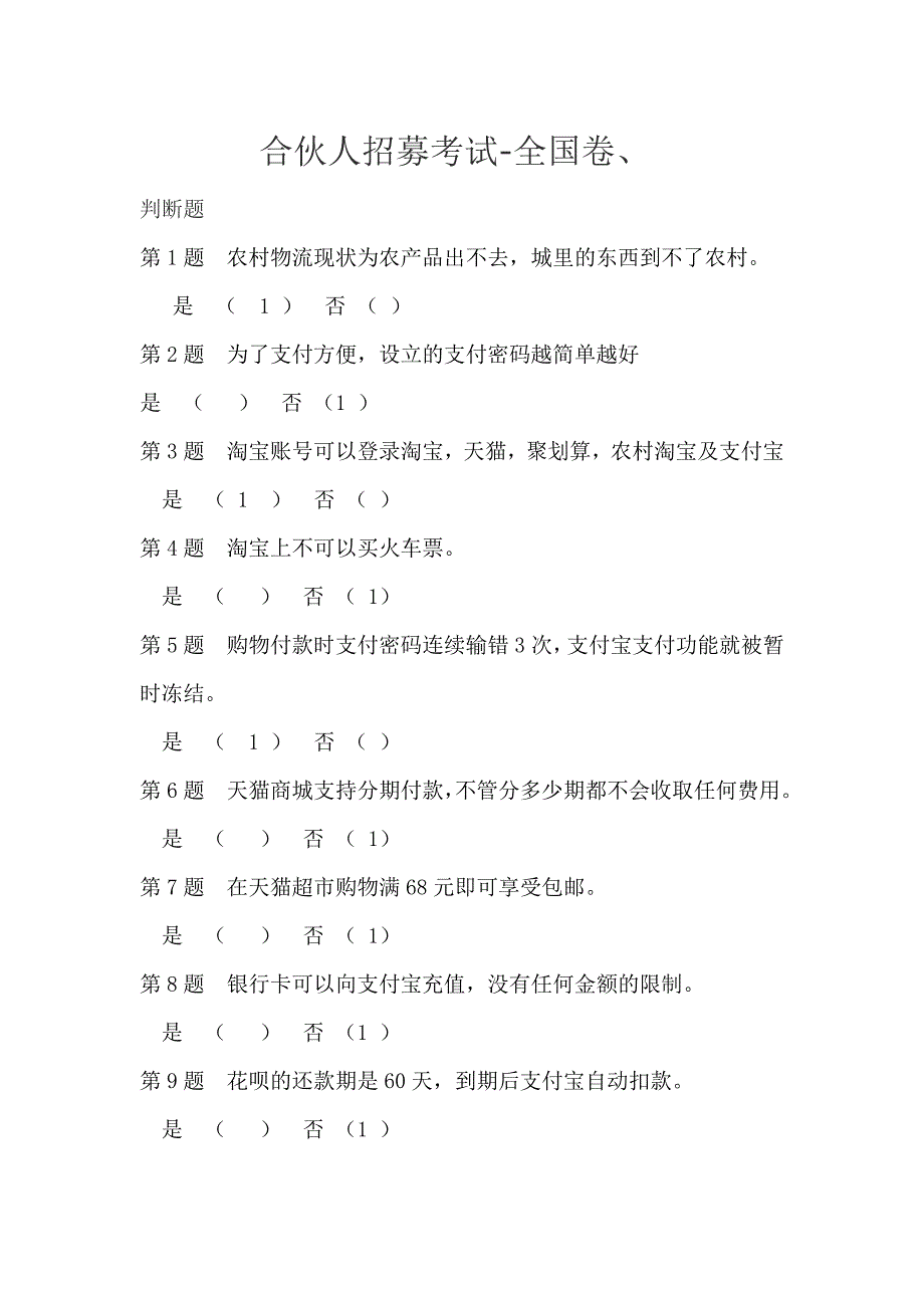 2014农村淘宝合伙人全国卷试题_第1页