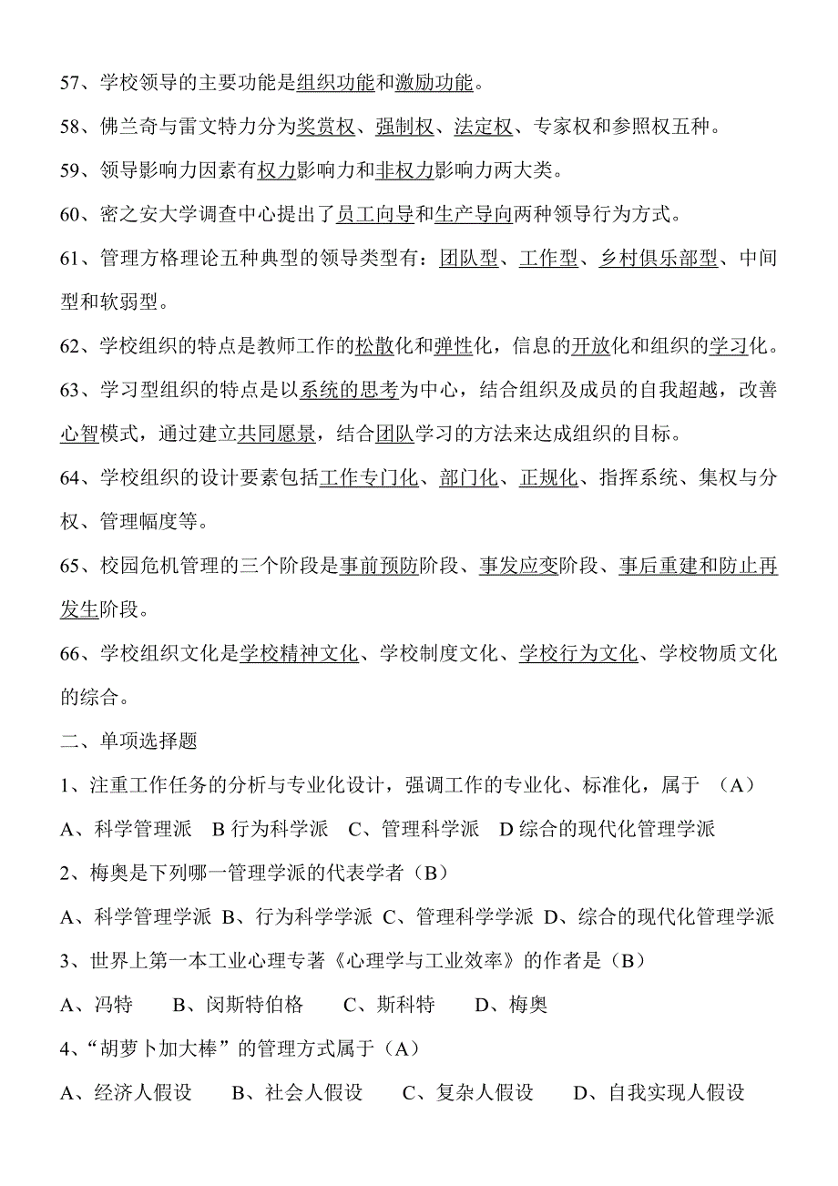 学校管理心理学习题及答案_第4页