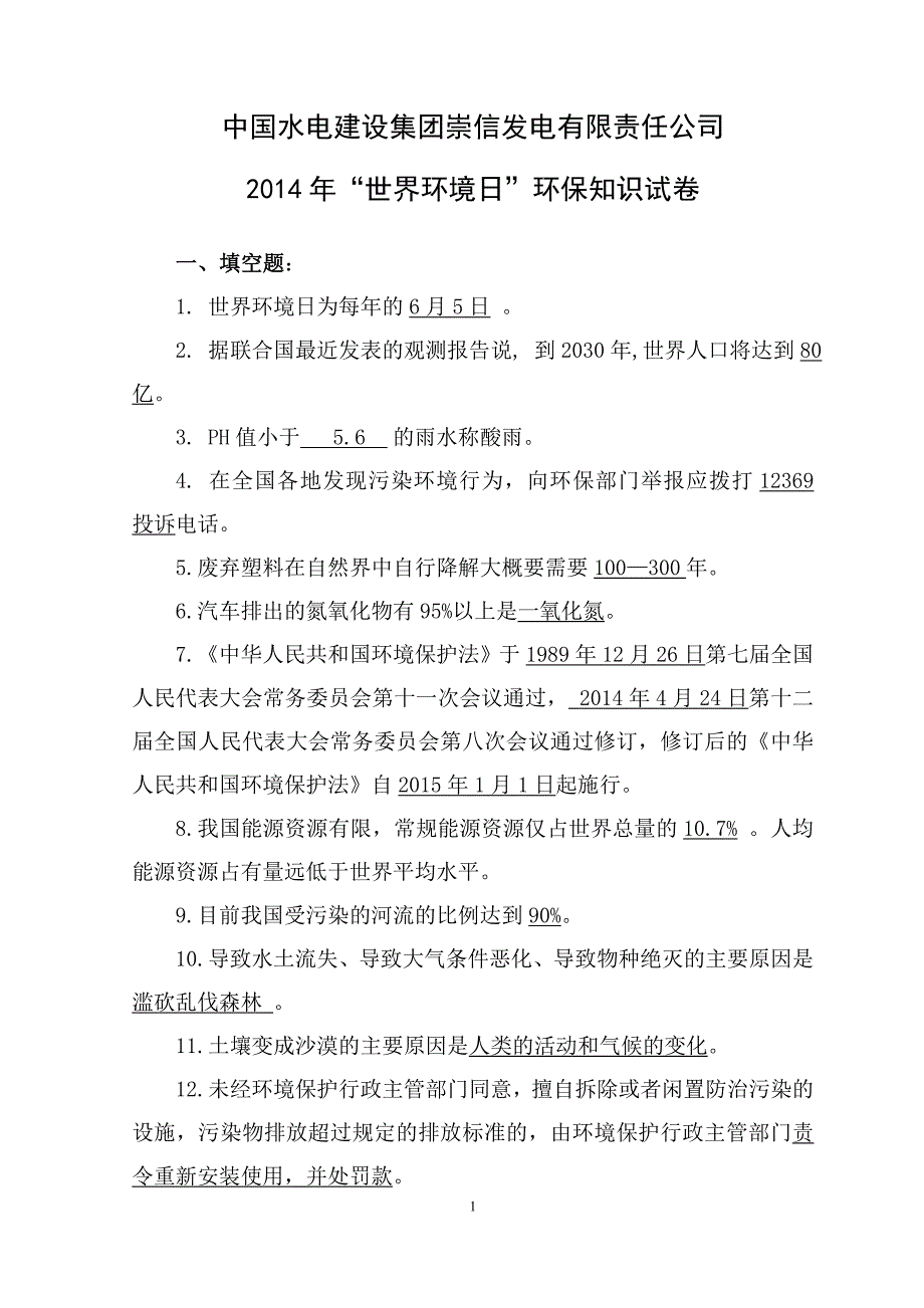 2014年世界环保日环保知识答题卷_第1页