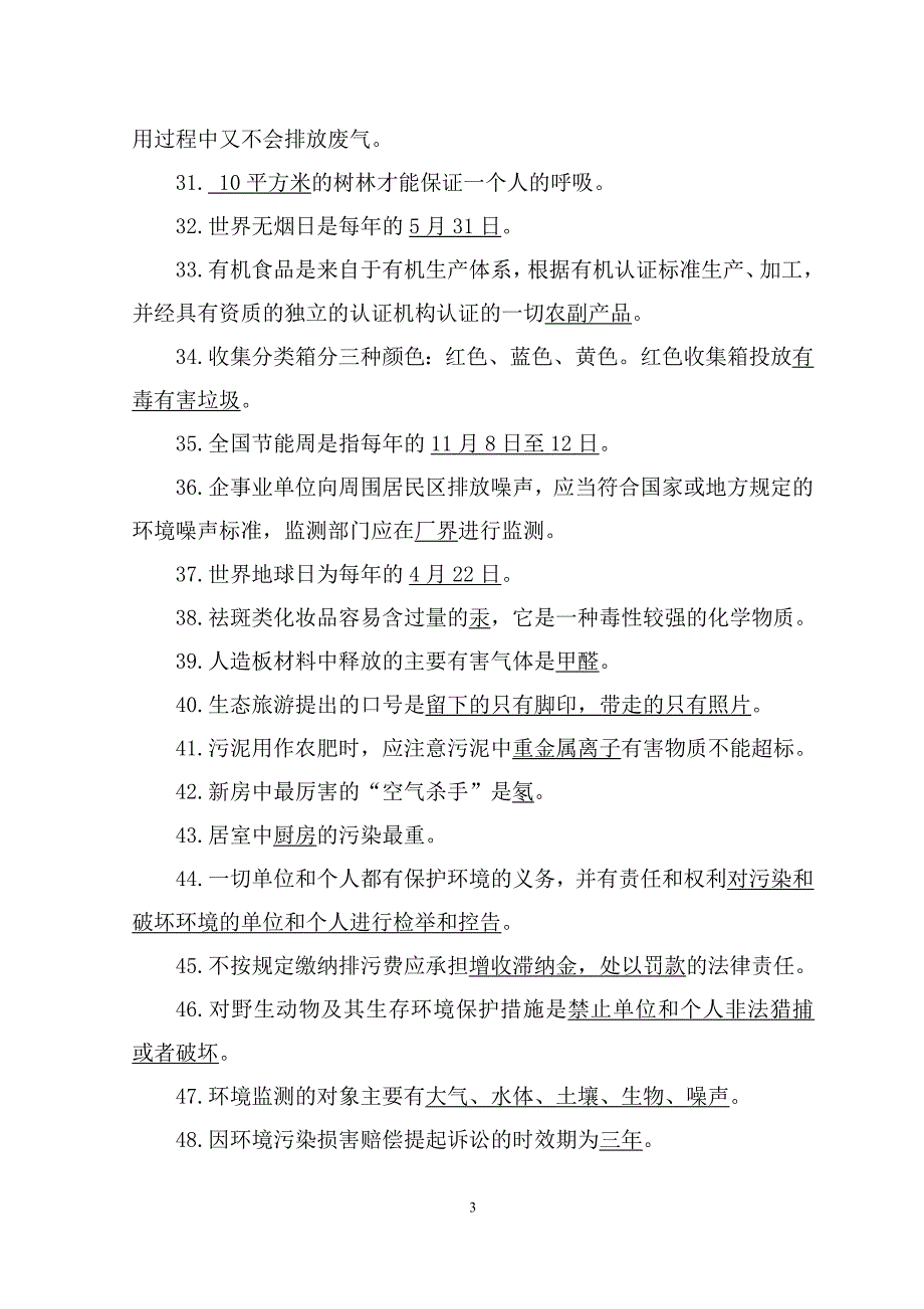 2014年世界环保日环保知识答题卷_第3页