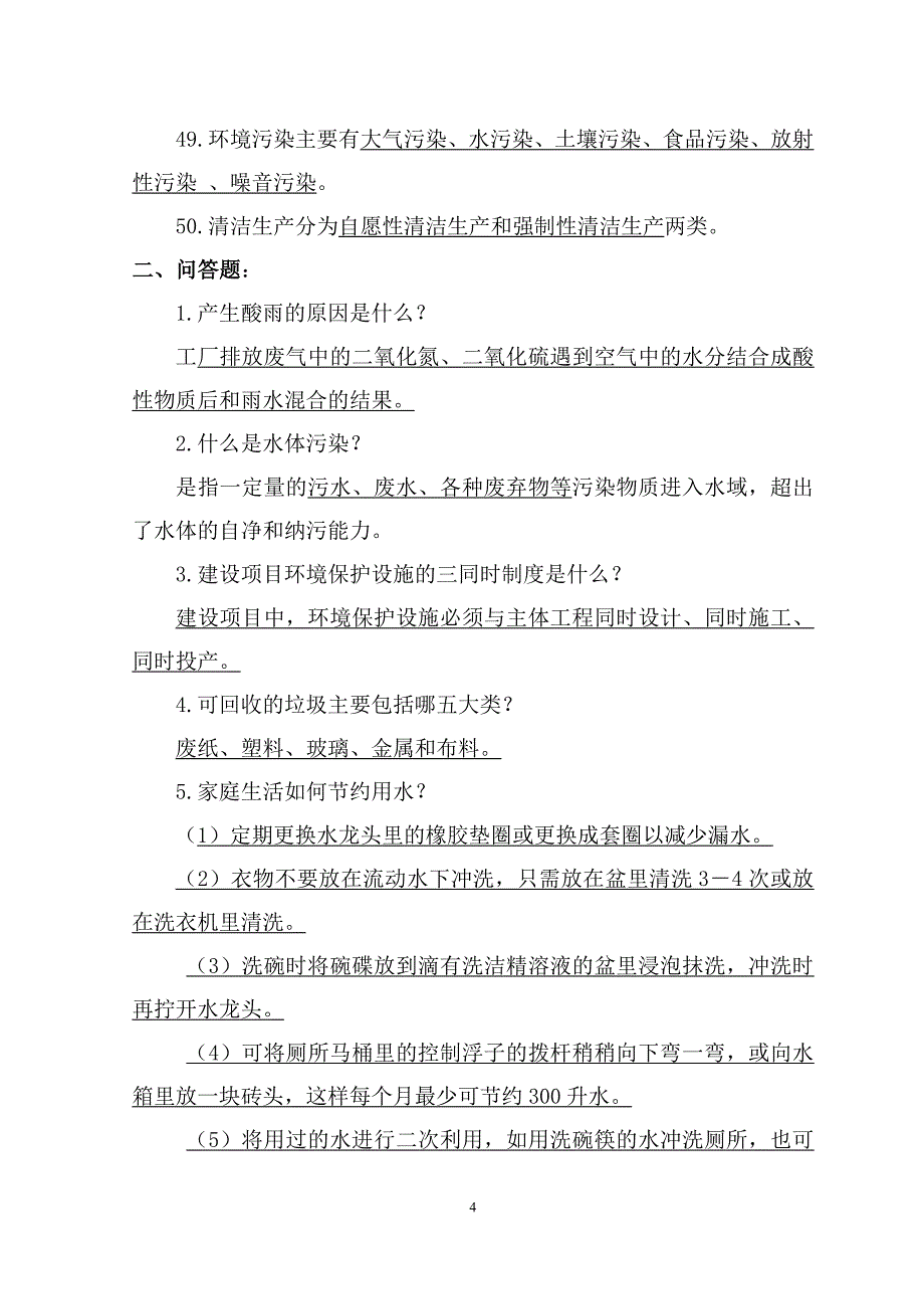 2014年世界环保日环保知识答题卷_第4页