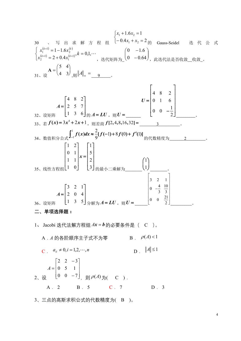 《数值计算方法》试题集及答案_第4页