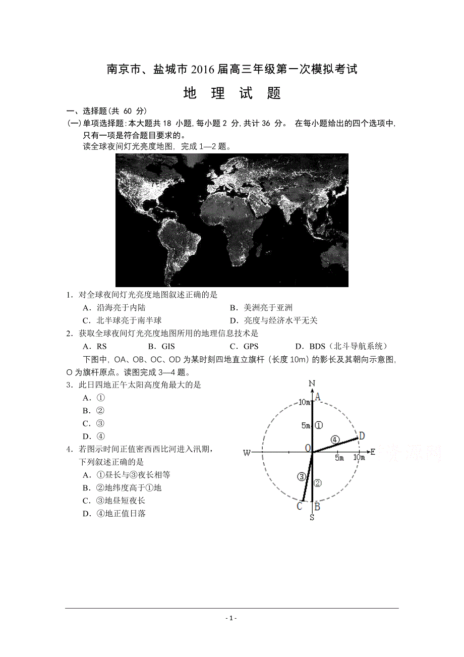 江苏省南京市、盐城市2016届高三第一次模拟考试 地理 Word版含答案_第1页