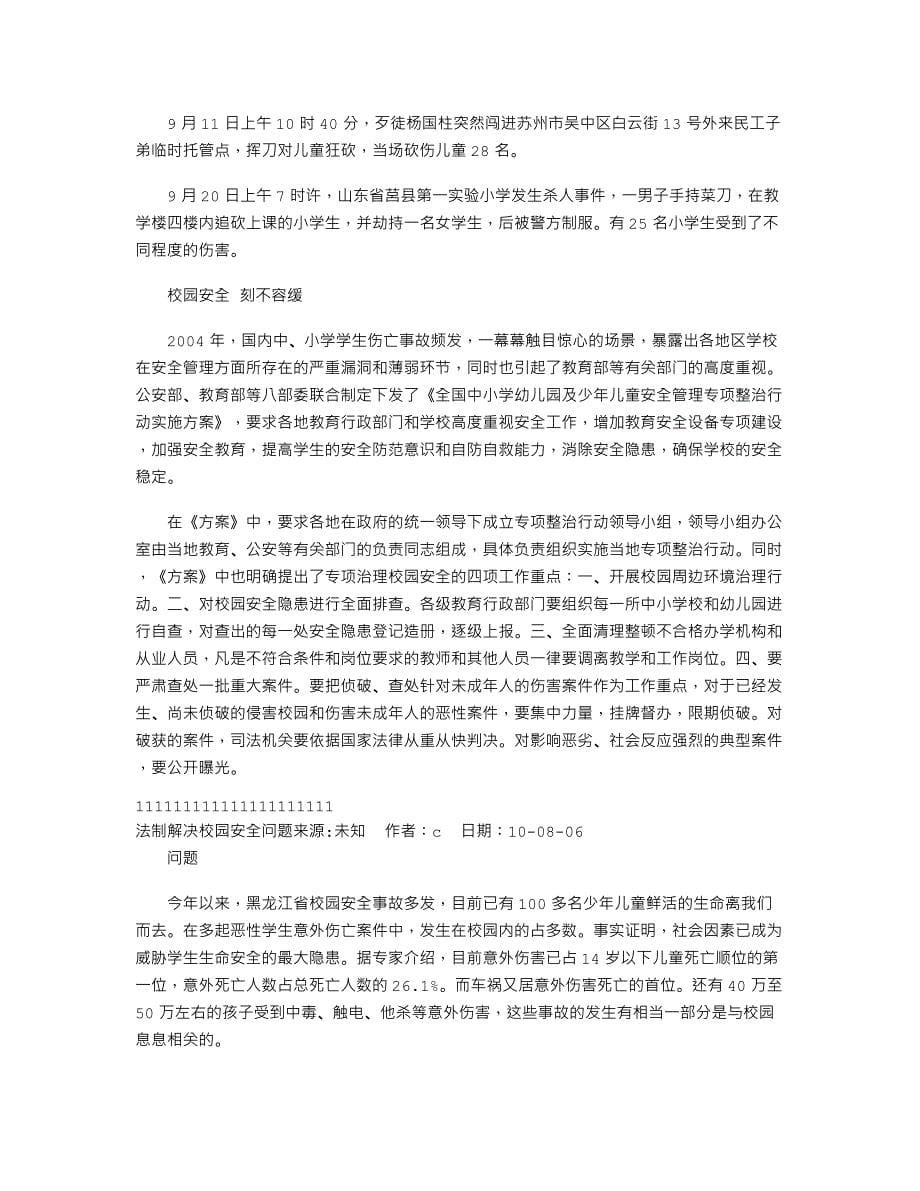 共同关注我们的校园安全问题_第5页