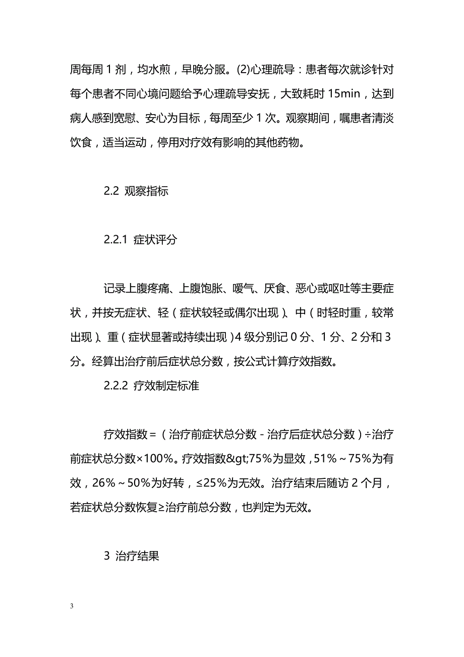 和中方配合心理疏导对老年难治性功能性消化不良的探析_第3页